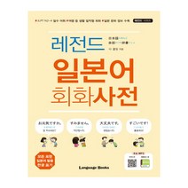 레전드 일본어 필수단어+회화사전 세트, 랭귀지북스