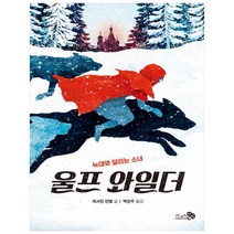 울프 와일더:늑대와 달리는 소녀, 천개의바람