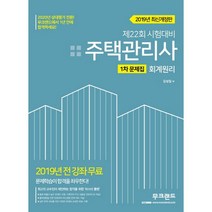 회계원리 문제집(주택관리사 1차)(2019):제22회 시험대비, 무크랜드