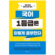 국어 1등급은 이렇게 공부한다, 메이트북스