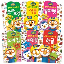 뽀로로 스티커로 배우는 숫자모양 + 식물 + 알파벳 + 우리집 + 애완동물 + 한글, 키즈아이콘