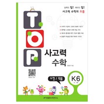 TOP 사고력 수학 K6 도형/확률 6~7세, 천종현수학연구소