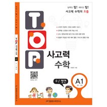 탑(TOP) 사고력 초등 수학 A1: 수 평면:초등 1학년 2학년, 천종현수학연구소, 초등1학년