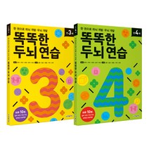 똑똑한 두뇌 연습 만 3세 + 4세 전2권, 한빛에듀