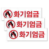 쁘띠팬시 아크릴 표지판 F3585 250 x 80 mm, 화기엄금, 3개입