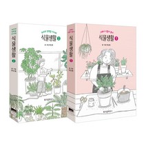 식물생활 세트(완결):, 위즈덤하우스