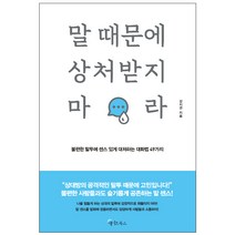 말 때문에 상처받지 마라, 메이트북스