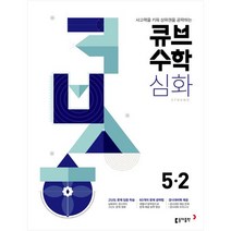 큐브수학 심화 초등수학 5-2 (2023년용), 동아출판, 초등5학년