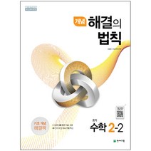 개념 해결의 법칙 중학 수학 2-2 (2019년), 천재교육