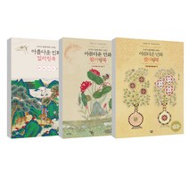 아름다운 민화 컬러링북 부귀영화 편 + 소원성취 편 + 무병장수 편 전3권, 아이콘북스