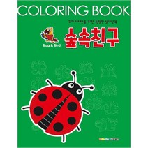 숲속친구:우리 아이만을 위한 특별한 컬러링북
