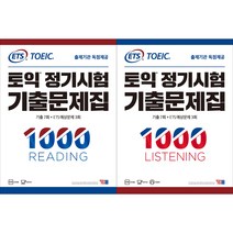 ETS 토익 정기시험 기출문제집 1000 LISTENING + READING 세트, YBM