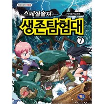 스페셜솔져 생존탐험대. 7:서바이벌 학습만화, 겜툰