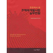 현장에서 본주택재개발사업 실무편람, 세진사, 성북재개발실무연구회 편