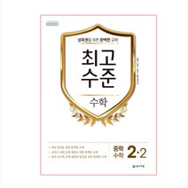 최고수준 중학 수학 2-2(2022), 천재교육, 중등2학년