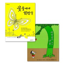 꽃들에게 희망을 + 아낌없이 주는 나무, 시공주니어