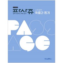 PASSAGE 파사쥬 수학영역 확률과 통계 (2023년), 미래엔