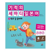 기적의 세마디 일본어 3: 학교 갈 준비해:토킹펜 지원, 길벗스쿨