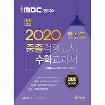 2020 iMBC 캠퍼스 중졸 검정고시 교과서 수학