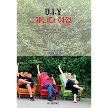 DIY 캐나다 여행, 어라운드북스, 김태경,김호준,송정우,안태극 공저