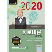 2020 회로이론 기본이론서, 세진사