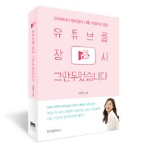유튜브를 잠시 그만두었습니다:크리에이터 밤비걸의 나를 사랑하는 연습, 위즈덤하우스
