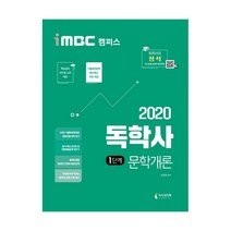 2020 iMBC 캠퍼스 독학사 1단계 문학개론, 지식과미래