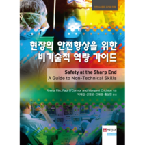 현장의 안전향상을 위한 비기술적 역량 가이드, 세진사