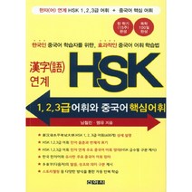 한자연계 HSK 1 2 3급 어휘와 중국어 핵심어휘, 신아사