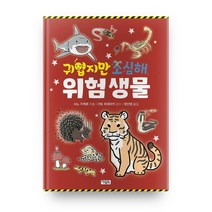 귀엽지만 조심해 위험 생물, 아울북