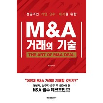 M&A 거래의 기술:성공적인 기업 인수 매각을 위한, 매일경제신문사