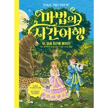 마법의 시간 여행 41 : 마술 피리를 불어라 양장 개정판, 비룡소