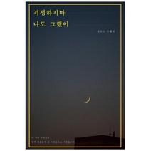 걱정하지 마 나도 그랬어, 문득 출판사