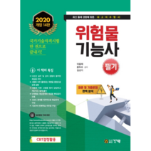 2020 위험물기능사 필기, 건기원