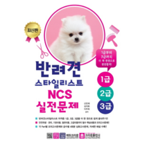 2020 반려견 스타일리스트 1급 2급 3급 NCS 실전문제, 크라운출판사