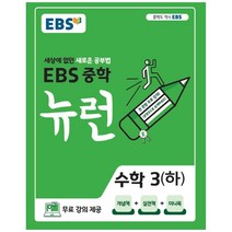 EBS 뉴런 중학 수학 3(하)(2023):세상에 없던 새로운 공부법, EBS한국교육방송공사