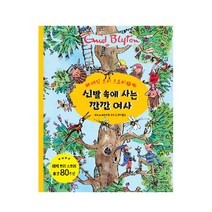 신발 속에 사는 깐깐 여사, 제제의숲