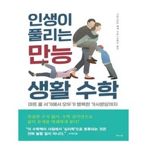 인생이 풀리는 만능 생활 수학, 해나무