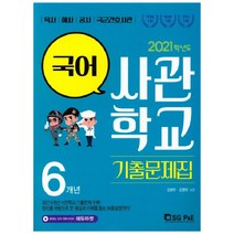 2021 사관학교 기출문제집 국어, SG P&E
