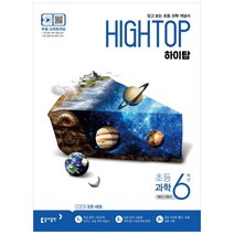 하이탑 초등 과학 6학년(2023):믿고 보는 초등 과학 개념서, 동아출판, 초등6학년