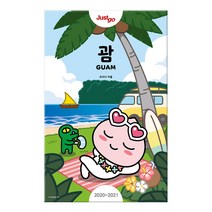 저스트고 괌(2020-2021)(카카오프렌즈 스페셜 에디션):, 시공사