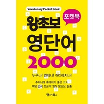 왕초보 영단어 2000 포켓북, 랭귀지북스