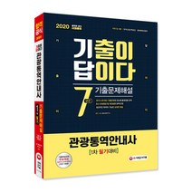 2020 기출이 답이다 관광통역안내사 1차 필기, 시대고시기획