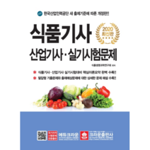 식품기사 산업기사 실기시험문제(2020):한국산업인력공단 새 출제기준에 따른 개정판, 크라운출판사