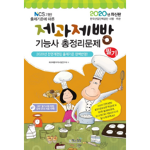 제과제빵기능사 총정리문제 필기(2020)(8절):2020년 전면개편된 출제기준 완벽반영, 책과상상
