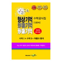 형상기억 수학공식집 인문계, 수경출판사, 수학영역