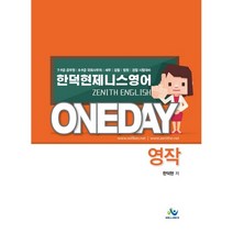 한덕현 제니스 영어 원데이 영작(2020):7급 9급 공무원 8급 9급 국회사무처 세무 검찰 법원 경찰시험 대비, 윌비스