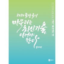국왕국어 마무리는 최신 기출이어야 한다(2020):국어 마무리에 날개를 달아줄 3개년 기출 문제집 1탄, 영기획비엠씨