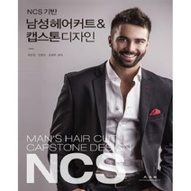 NCS 기반 남성헤어커트&캡스톤 디자인, 광문각