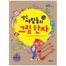 별난 사람들의 와글와글 그림 한자, 그레이트북스